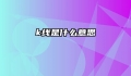 k线是什么意思