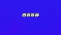 西晋首都