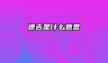 德吉是什么意思