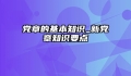 党章的基本知识_新党章知识要点