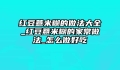 红豆薏米糊的做法大全_红豆薏米糊的家常做法_怎么做好吃