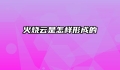 火烧云是怎样形成的