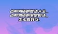 卤鹌鹑蛋的做法大全_卤鹌鹑蛋的家常做法_怎么做好吃.