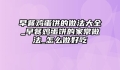 早餐鸡蛋饼的做法大全_早餐鸡蛋饼的家常做法_怎么做好吃