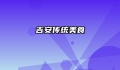 吉安传统美食
