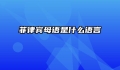 菲律宾母语是什么语言