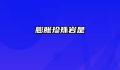膨胀珍珠岩是