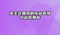 女主会媚术的穿越言情小说有那些