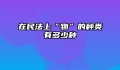 在民法上“物”的种类有多少种