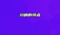 川剧的特点