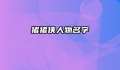 猪猪侠人物名字