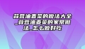蒜蓉油麦菜的做法大全_蒜蓉油麦菜的家常做法_怎么做好吃