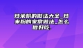炒米粉的做法大全_炒米粉的家常做法_怎么做好吃.