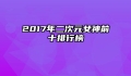 2017年二次元女神前十排行榜
