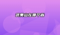武夷山在哪个省