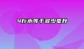 4斤水等于多少毫升