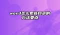 word怎么更新目录的方法要点