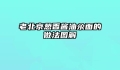 老北京葱香酱油汆面的做法图解