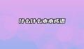 什么什么本本成语