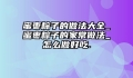 蜜枣粽子的做法大全_蜜枣粽子的家常做法_怎么做好吃.