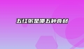 五红粥是哪五种食材