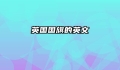 英国国旗的英文