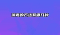 消毒的方法有哪几种