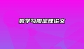 数学勾股定理论文