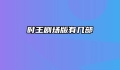 时王剧场版有几部
