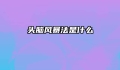 头脑风暴法是什么