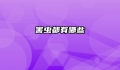 害虫都有哪些
