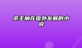 求主角在国外发展的小说