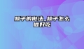 臊子的做法_臊子怎么做好吃