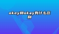 okey和okay有什么区别