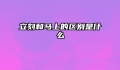 立刻和马上的区别是什么