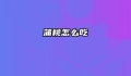 蒲桃怎么吃