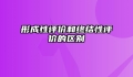 形成性评价和终结性评价的区别