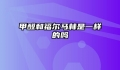 甲醛和福尔马林是一样的吗