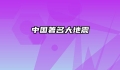 中国著名大地震