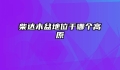 柴达木盆地位于哪个高原