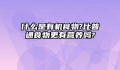 什么是有机食物?比普通食物更有营养吗?