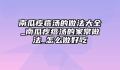 南瓜疙瘩汤的做法大全_南瓜疙瘩汤的家常做法_怎么做好吃