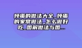 炖蛋的做法大全_炖蛋的家常做法_怎么做好吃_图解做法与图...