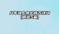 八年级上册必背古诗词(精选5篇)