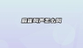 麻雀叫声怎么叫
