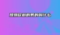 嫦娥砍树的男的叫什么