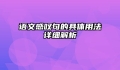 语文感叹句的具体用法详细解析