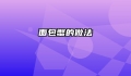 面包蟹的做法