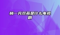 林一凡双燕是什么电视剧