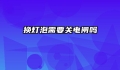 换灯泡需要关电闸吗